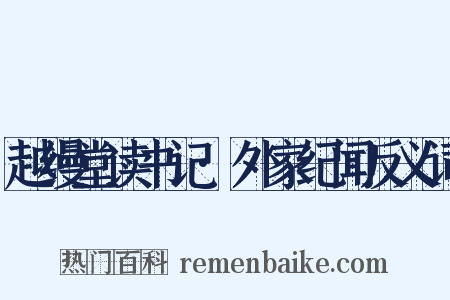越缦堂读书记·外家纪闻反义词是什么意思的图片